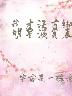 我才没有绑架女明星演员表