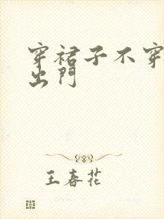 穿裙子不穿内裤出门