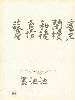 苏鸢和闺蜜互换身份后续免费阅读