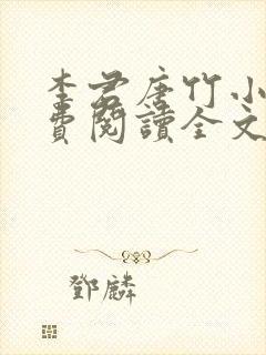 李君唐竹小说免费阅读全文无弹窗