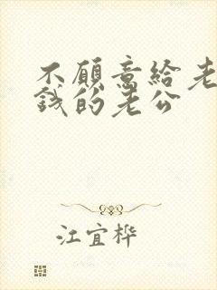 不愿意给老婆花钱的老公