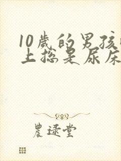 10岁的男孩晚上总是尿床怎么办