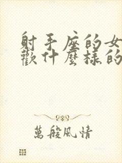 射手座的女生喜欢什么样的男生