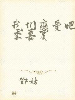 我们恋爱吧第四季嘉宾