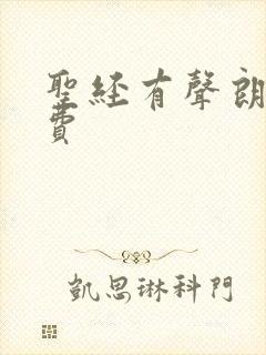 圣经有声朗读免费