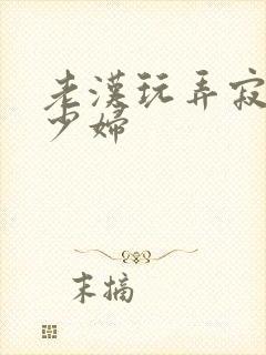 老汉玩弄寂寞的少妇