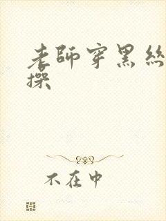 老师穿黑丝被我操