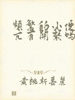 频繁的小便跟甲亢有关系吗