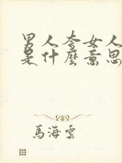 男人夸女人聪明是什么意思