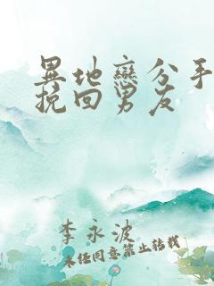 异地恋分手怎么挽回男友