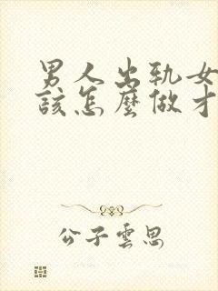 男人出轨女人应该怎么做才能挽回