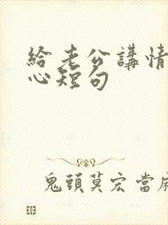 给老公讲情话暖心短句