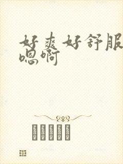 好爽好舒服用力嗯啊