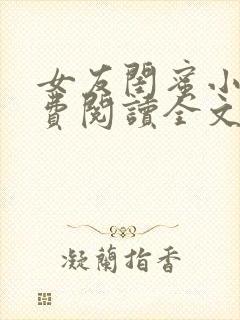 女友闺蜜小说免费阅读全文