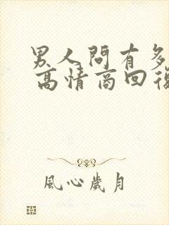 男人问有多爱他 高情商回复