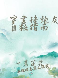 穿书后炮灰女配自救指南