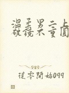 温柔男二上位,破镜不重圆