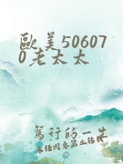 欧美506070老太太