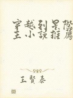 穿越到星际的女主小说推荐