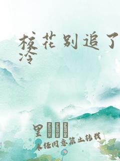 校花别追了,高冷