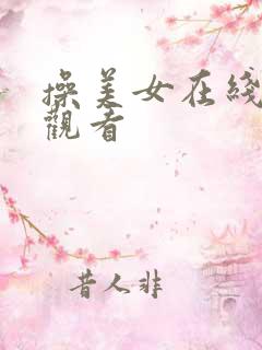 操美女在线视频观看