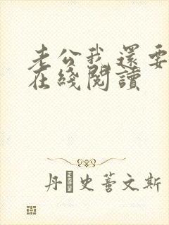 老公我还要小说在线阅读