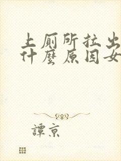 上厕所拉出血是什么原因女