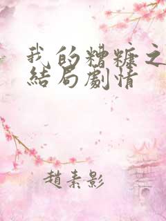 我的糟糠之妻大结局剧情