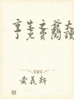 重生之爷太重口了免费阅读