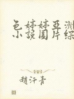 色婷婷亚洲另类小说图片综合