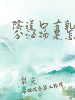 阴道口有乳白色分泌物是怎么回事