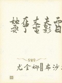 她在丈夫面前被耍了电影日本