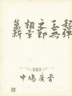 万相之王起点最新章节无弹窗