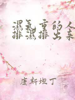 湿气重的人怎么排湿排出来