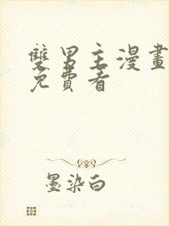 双男主漫画哪里免费看