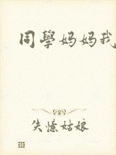 同学妈妈我的妻