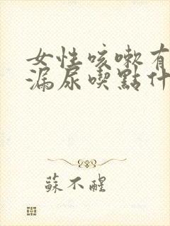 女性咳嗽有时会漏尿吃点什么药