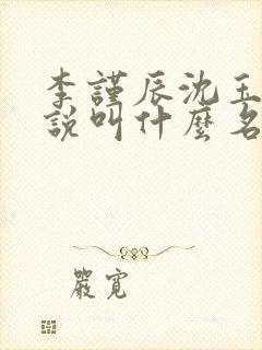 李谨辰沈玉姝小说叫什么名字