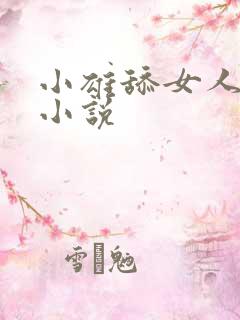 小雄舔女人阴蒂小说