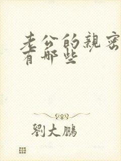 老公的亲密称呼有哪些