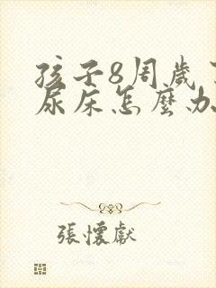 孩子8周岁了还尿床怎么办