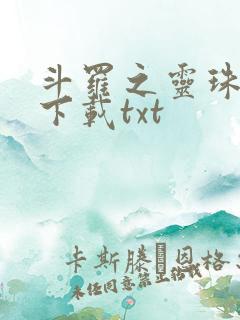 斗罗之灵珠神剑下载txt