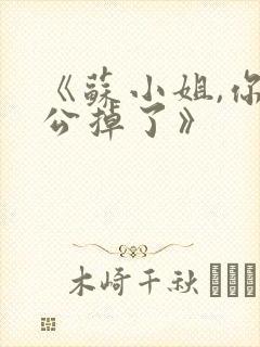 《苏小姐,你老公掉了》