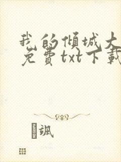 我的倾城大小姐免费txt下载