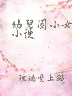 幼儿园小女孩上小便