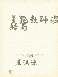 美艳教师温梦卿结局