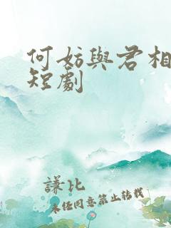 何妨与君相决绝短剧