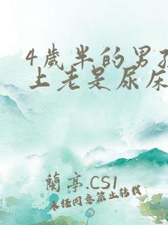 4岁半的男孩晚上老是尿床是什么原因