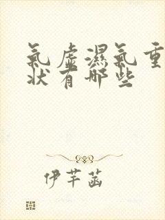 气虚湿气重的症状有哪些