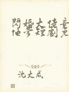 闪婚大佬竟是娃他爹短剧免费观看